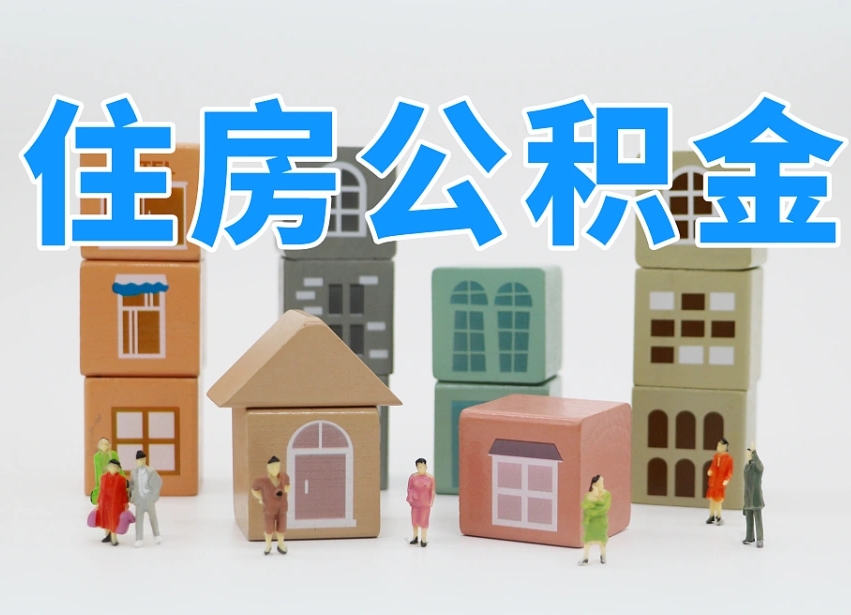 高平上海住房公积金怎么提取（上海住房公积金怎么提取需要什么材料）