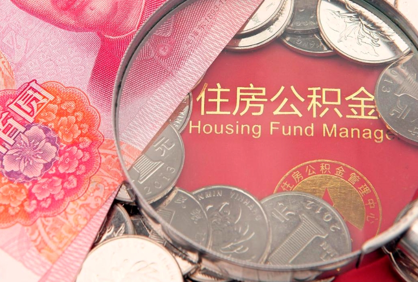 高平房屋住房公积金怎么取（取住房公积金的办法）