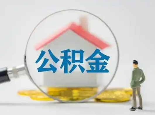 高平有房怎么提取公积金（有房的怎么提取公积金）
