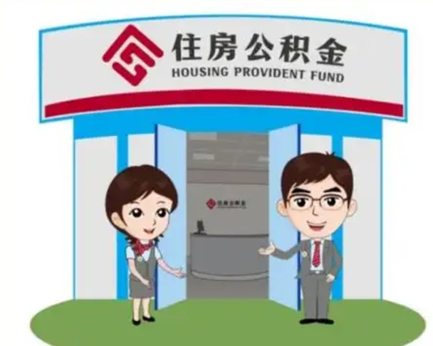 高平买房一年后提取公积金（购房一年之内提取公积金）