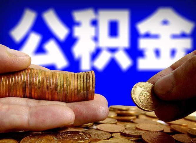 高平公司误给离职员工交公积金（离职后发现公司漏缴公积金）